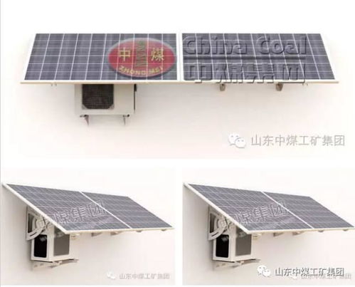 中煤集團新能源設備推薦 太陽能空調(diào)，高效節(jié)能的制冷新選擇